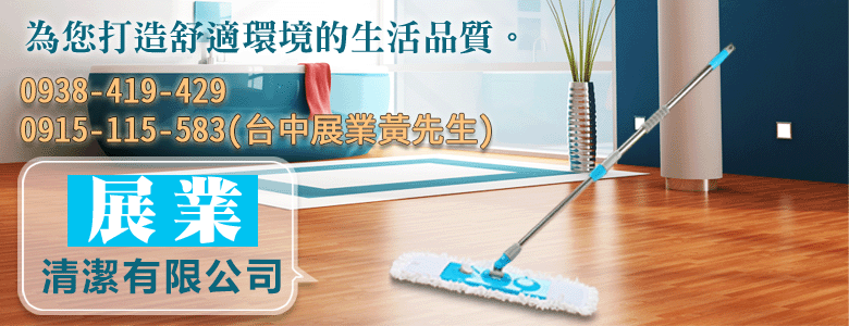 新竹清潔,新竹地板清潔打蠟,新竹拋光石英磚清潔,新竹地毯清潔,新竹辦公室清潔,新竹玻璃清潔,新竹裝潢清潔,新竹空屋清潔,新竹水塔清潔